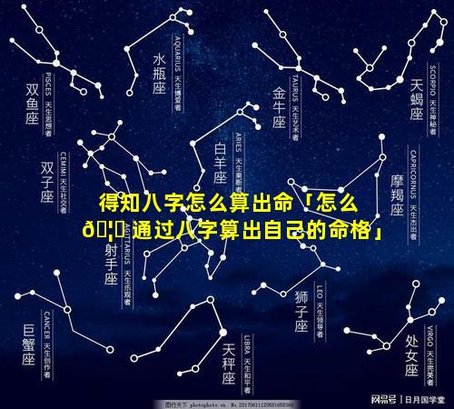 得知八字怎么算出命「怎么 🦈 通过八字算出自己的命格」